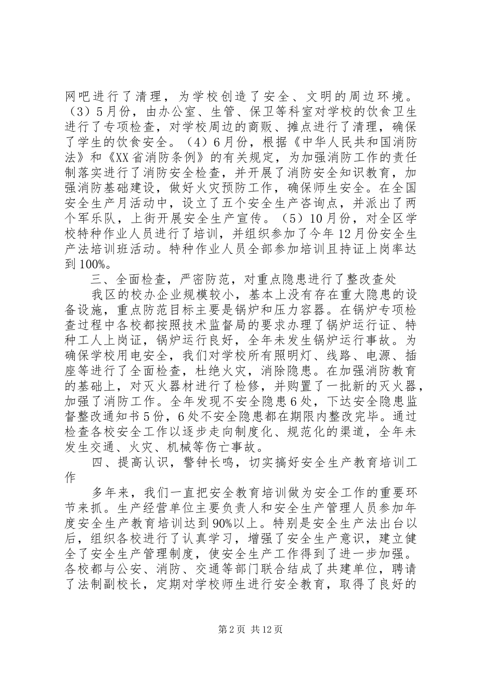 第一篇：区教育局安全生产自查情况汇报_第2页