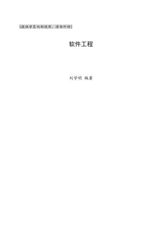 刘学明《软件工程》