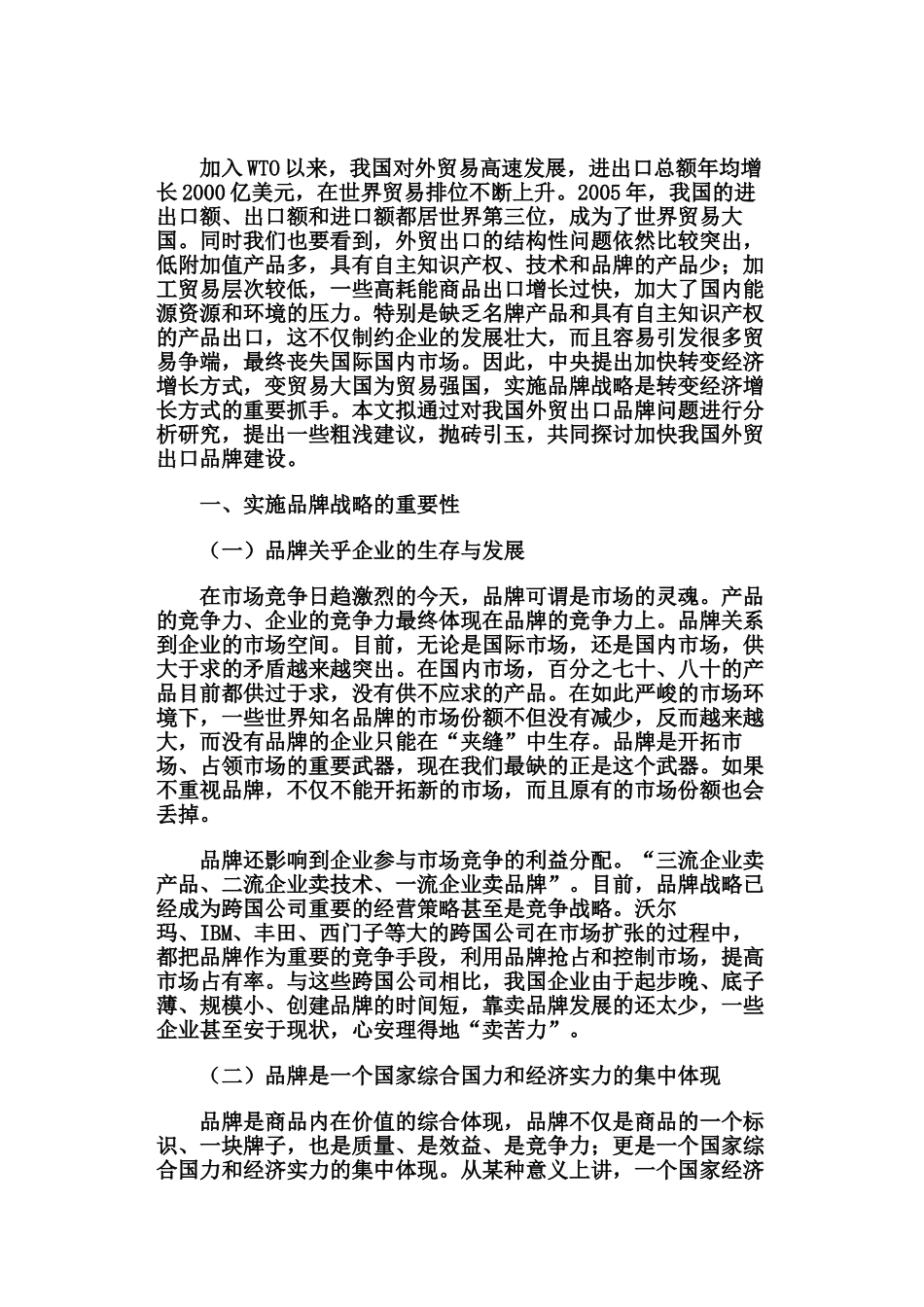 试论我国外贸出口的品牌问题_第1页