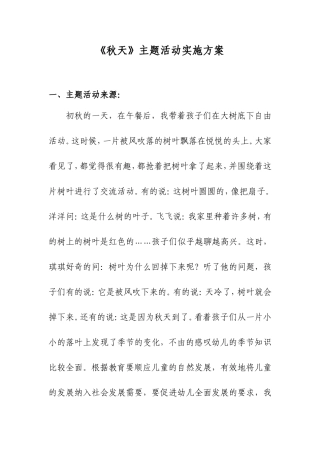 秋天主题活动实施方案