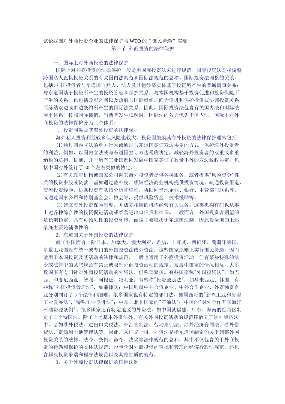 试论我国对外商投资企业的法律保护与WTO的_第1页