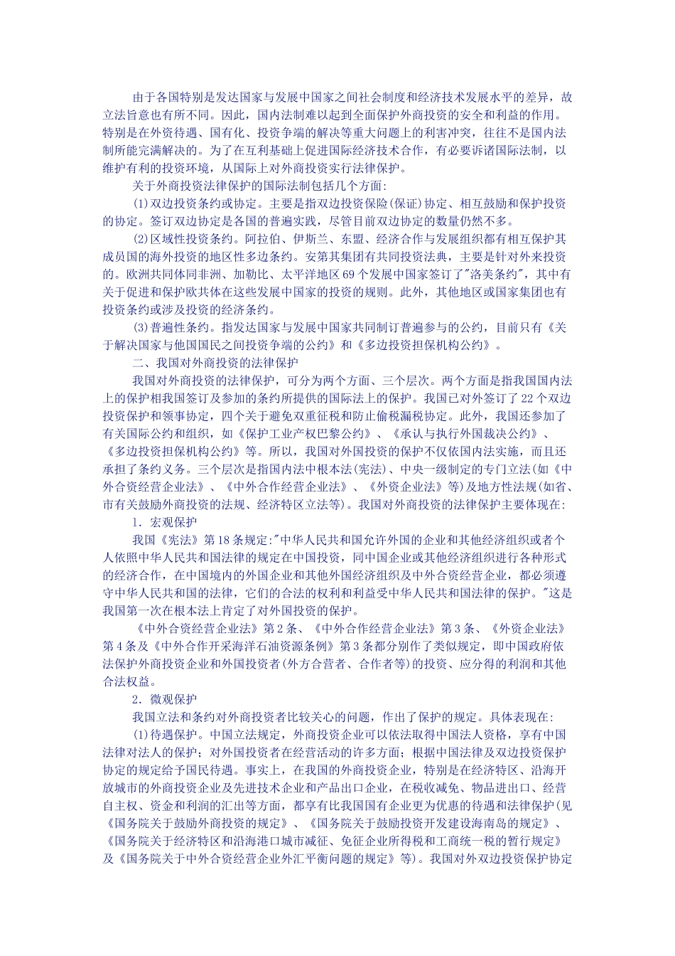 试论我国对外商投资企业的法律保护与WTO的_第2页