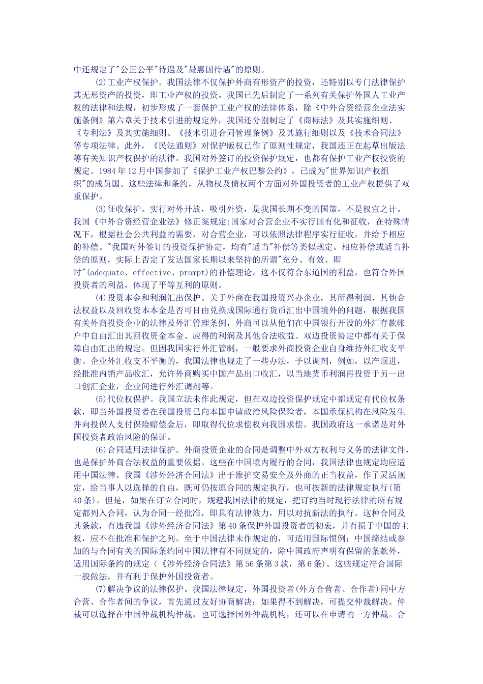 试论我国对外商投资企业的法律保护与WTO的_第3页