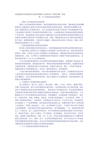 试论我国对外商投资企业的法律保护与WTO的