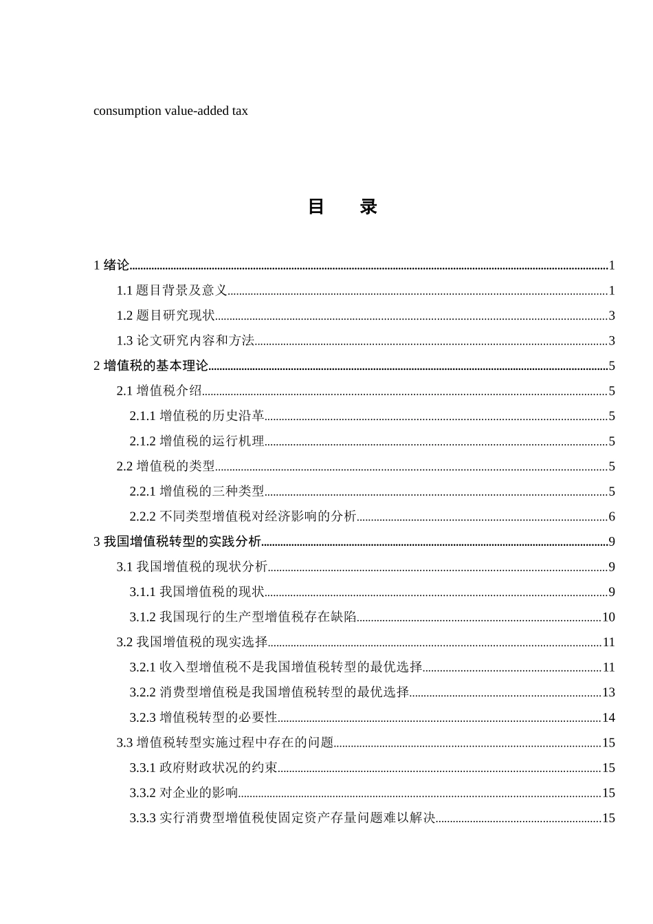 试论我国增值税转型及相应会计处理_第3页
