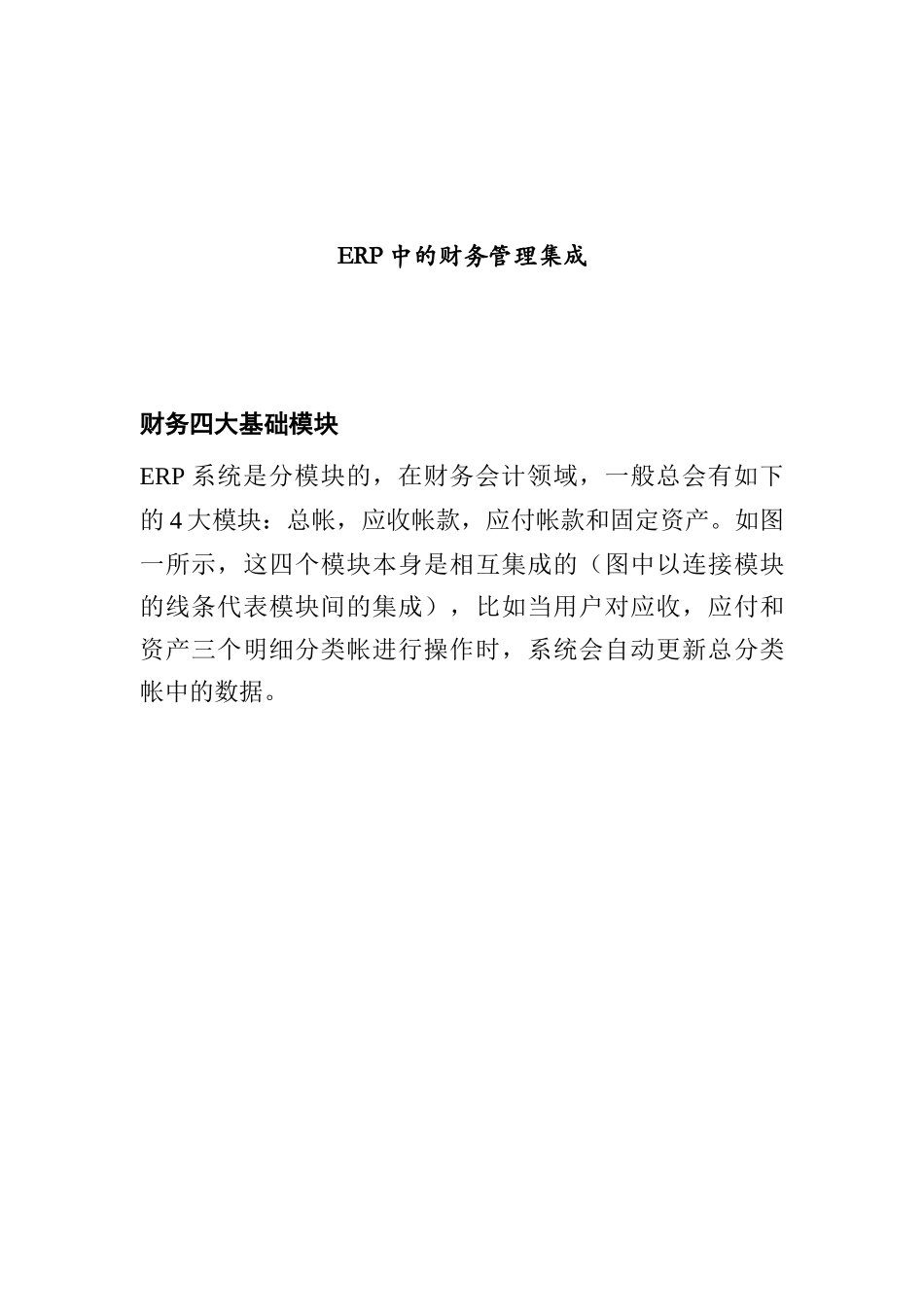 ERP中的财务管理系统的集成_第1页
