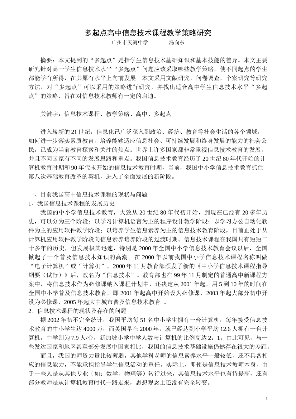 多起点高中信息技术课程教学策略研究_第1页
