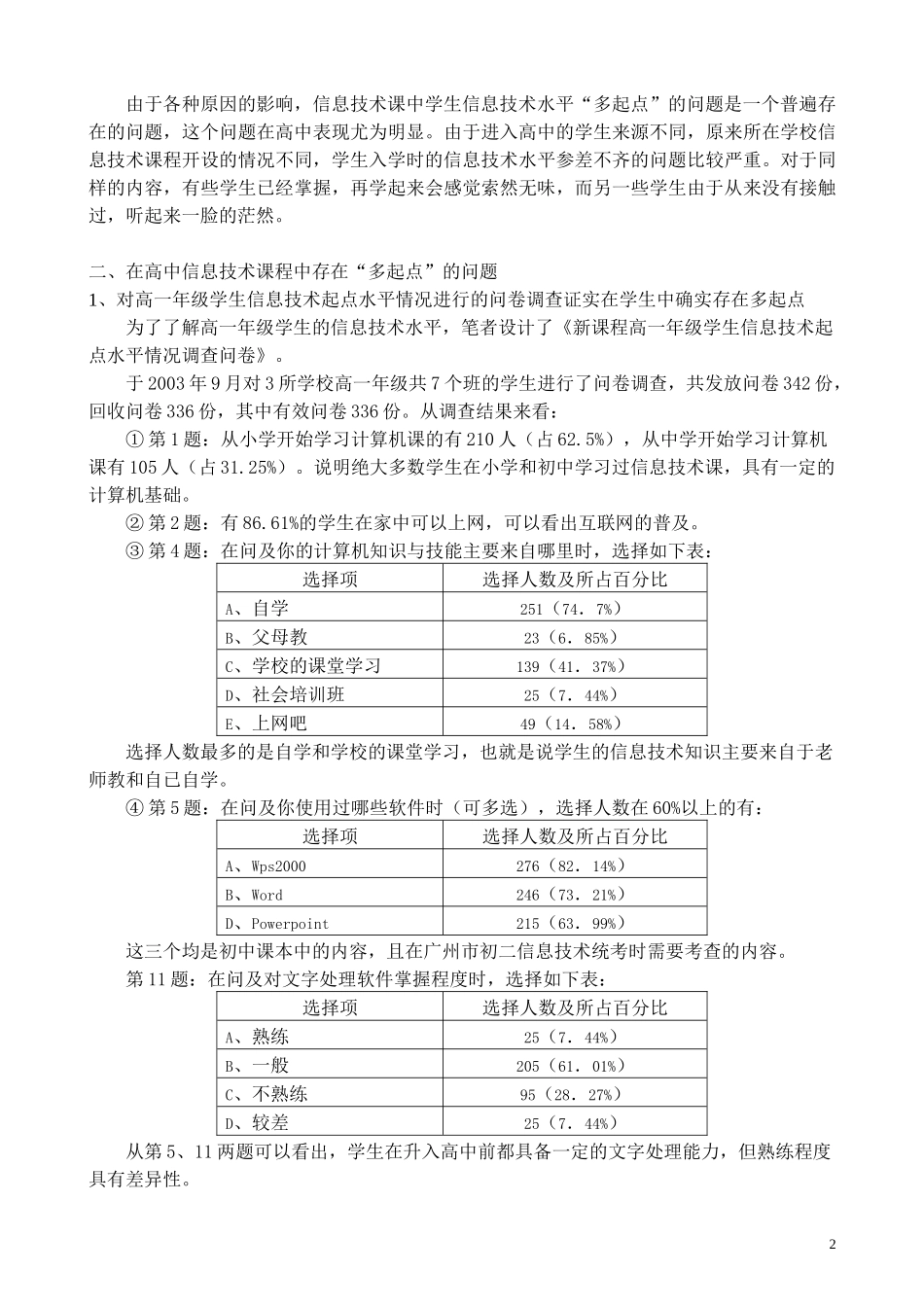 多起点高中信息技术课程教学策略研究_第2页