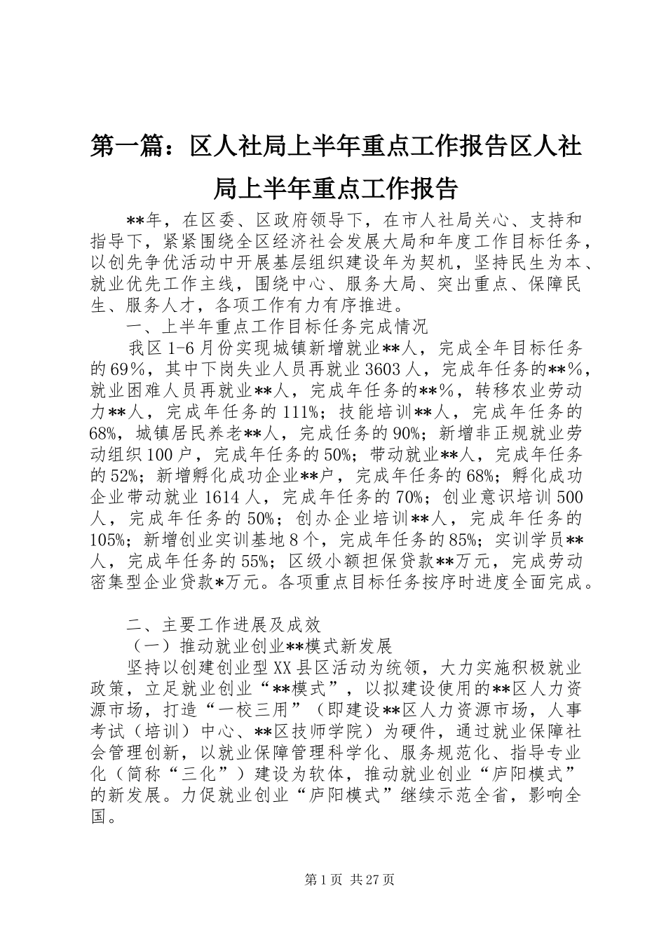 第一篇：区人社局上半年重点工作报告区人社局上半年重点工作报告_第1页