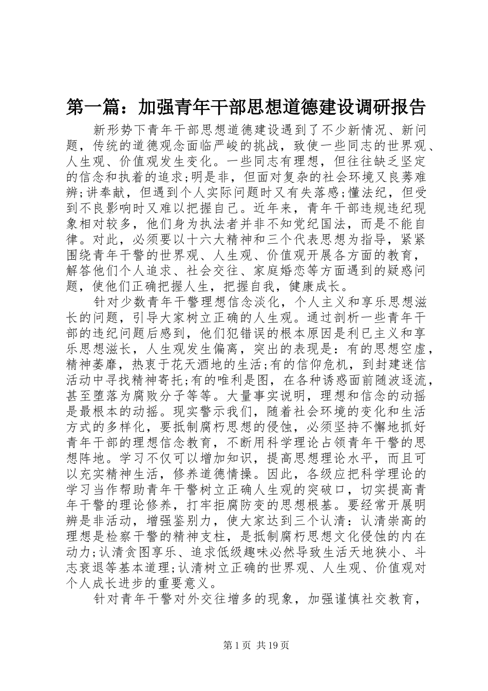 第一篇：加强青年干部思想道德建设调研报告_第1页