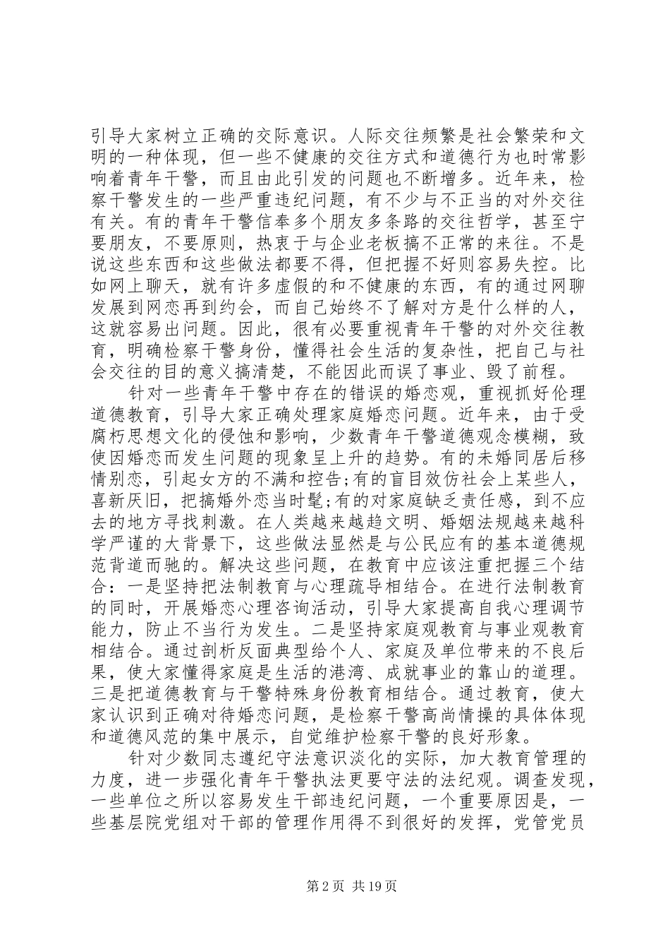 第一篇：加强青年干部思想道德建设调研报告_第2页