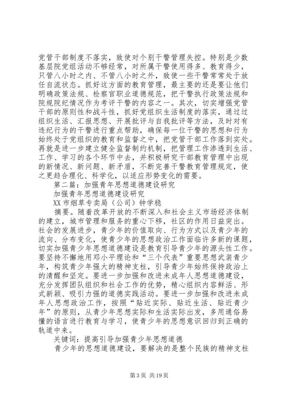 第一篇：加强青年干部思想道德建设调研报告_第3页