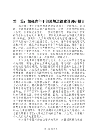 第一篇：加强青年干部思想道德建设调研报告