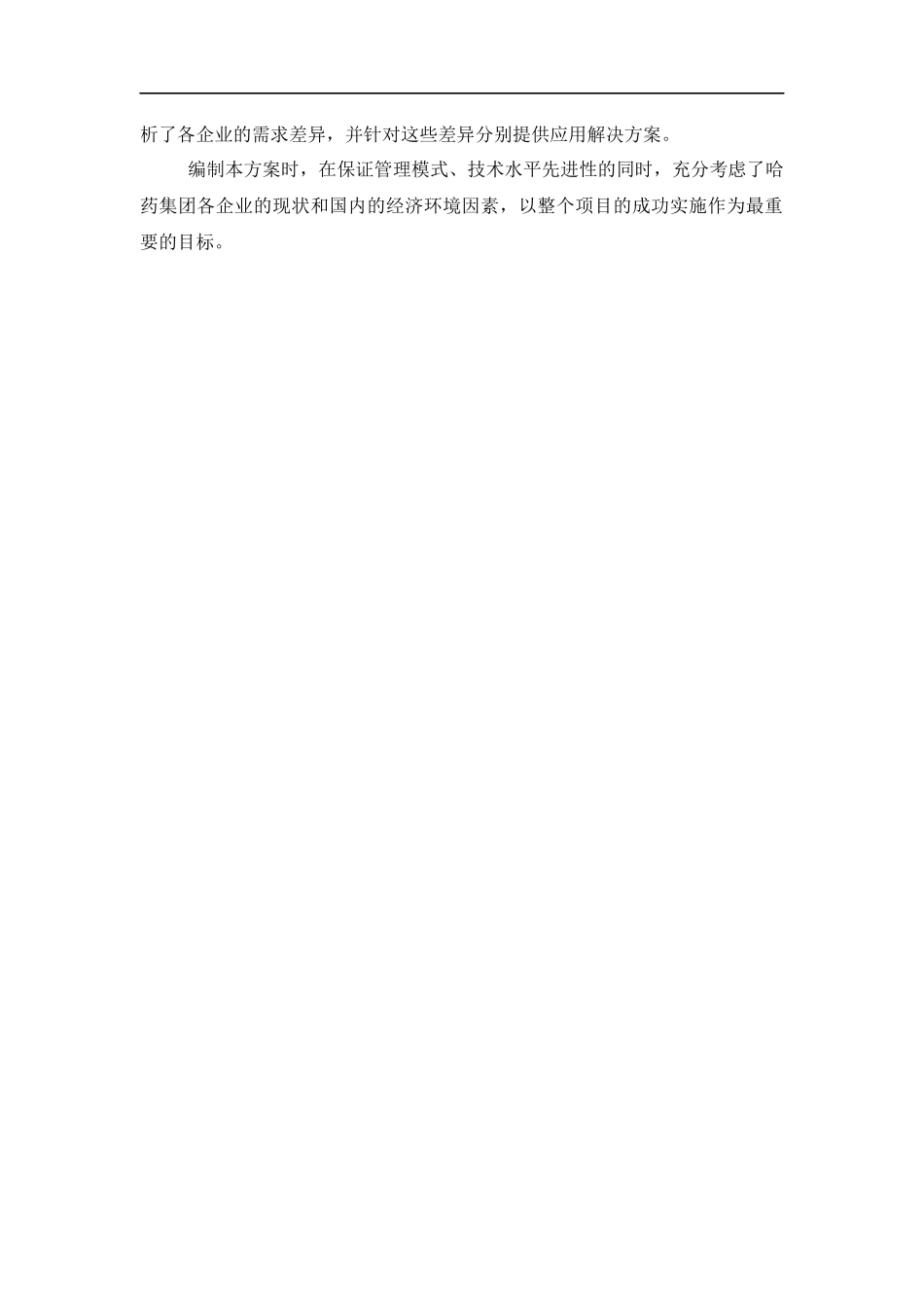 哈药集团ERP方案分报告83页_第3页