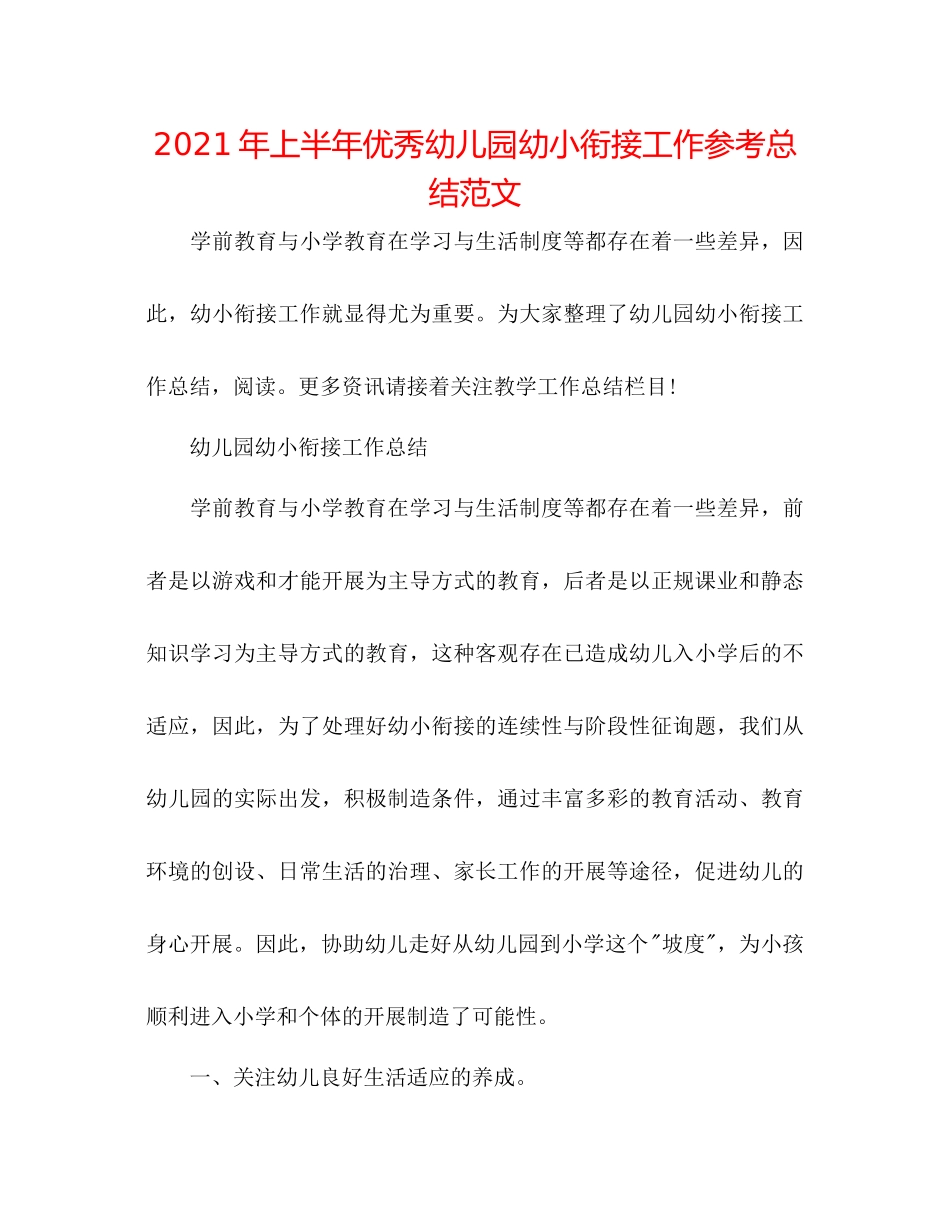 2021年上半年优秀幼儿园幼小衔接工作参考总结范文_第1页