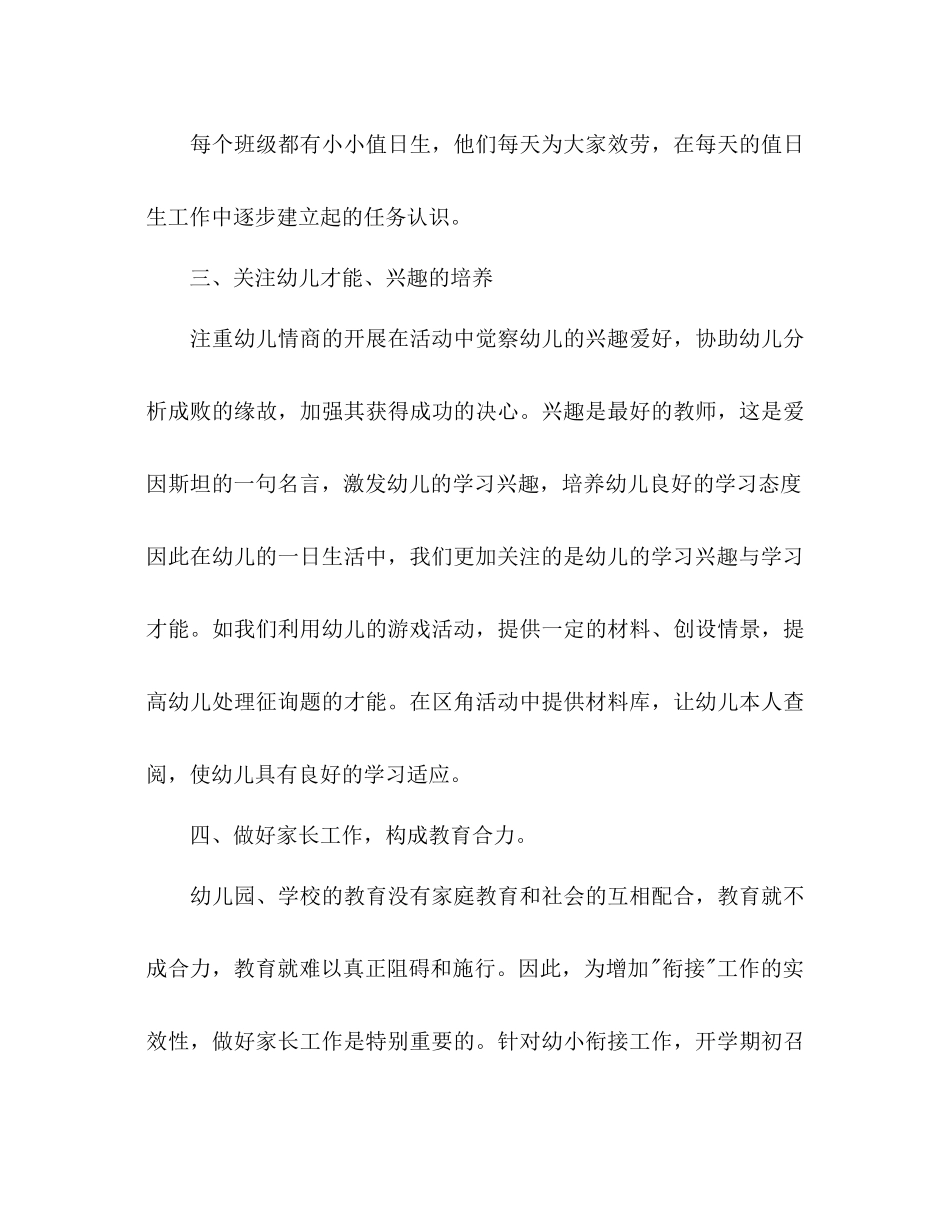 2021年上半年优秀幼儿园幼小衔接工作参考总结范文_第3页
