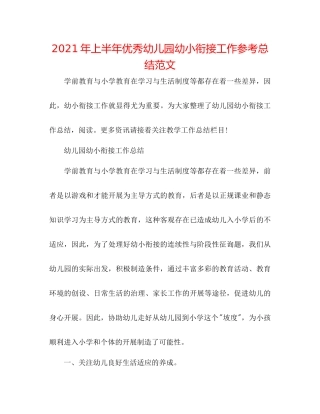 2021年上半年优秀幼儿园幼小衔接工作参考总结范文