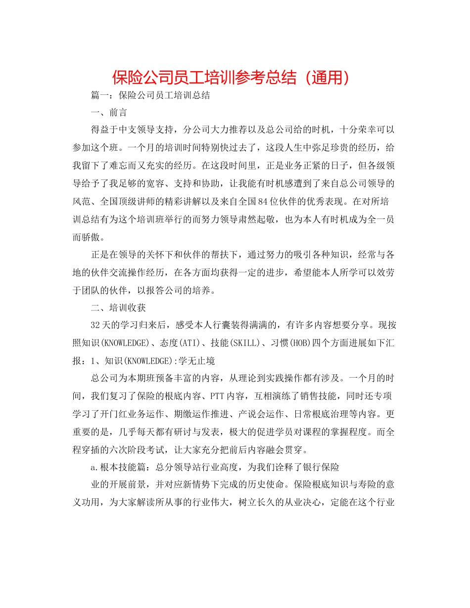 保险公司员工培训参考总结（通用）_第1页