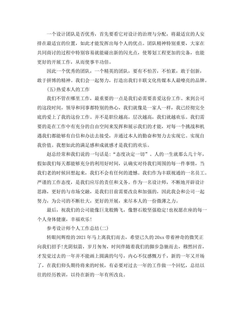 设计师个人工作参考总结五篇范文_第2页