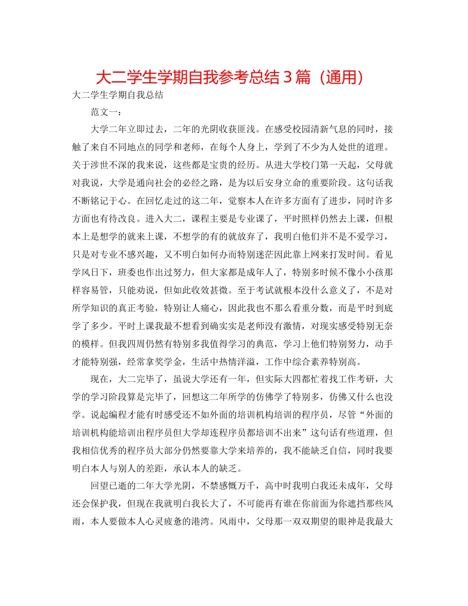 大二学生学期自我参考总结3篇（通用）_第1页