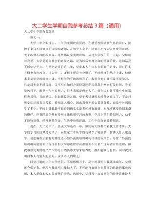 大二学生学期自我参考总结3篇（通用）