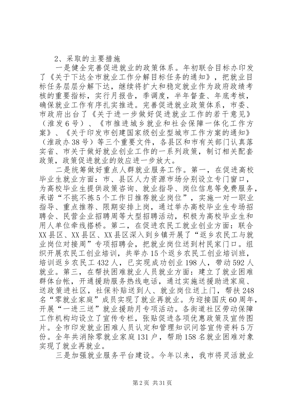 第一篇：劳动保障局就业工作目标管理自查报告_第2页