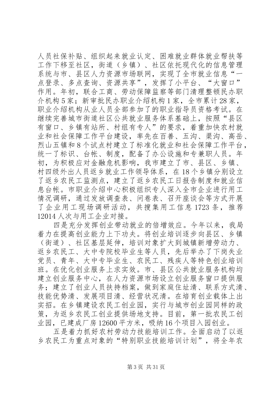 第一篇：劳动保障局就业工作目标管理自查报告_第3页