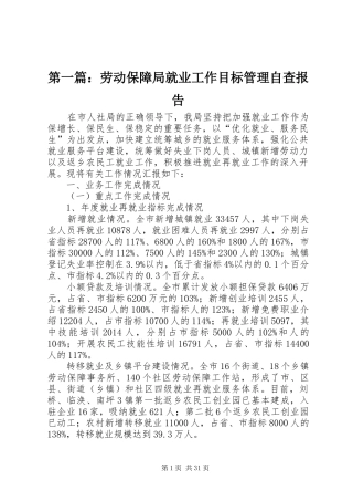 第一篇：劳动保障局就业工作目标管理自查报告
