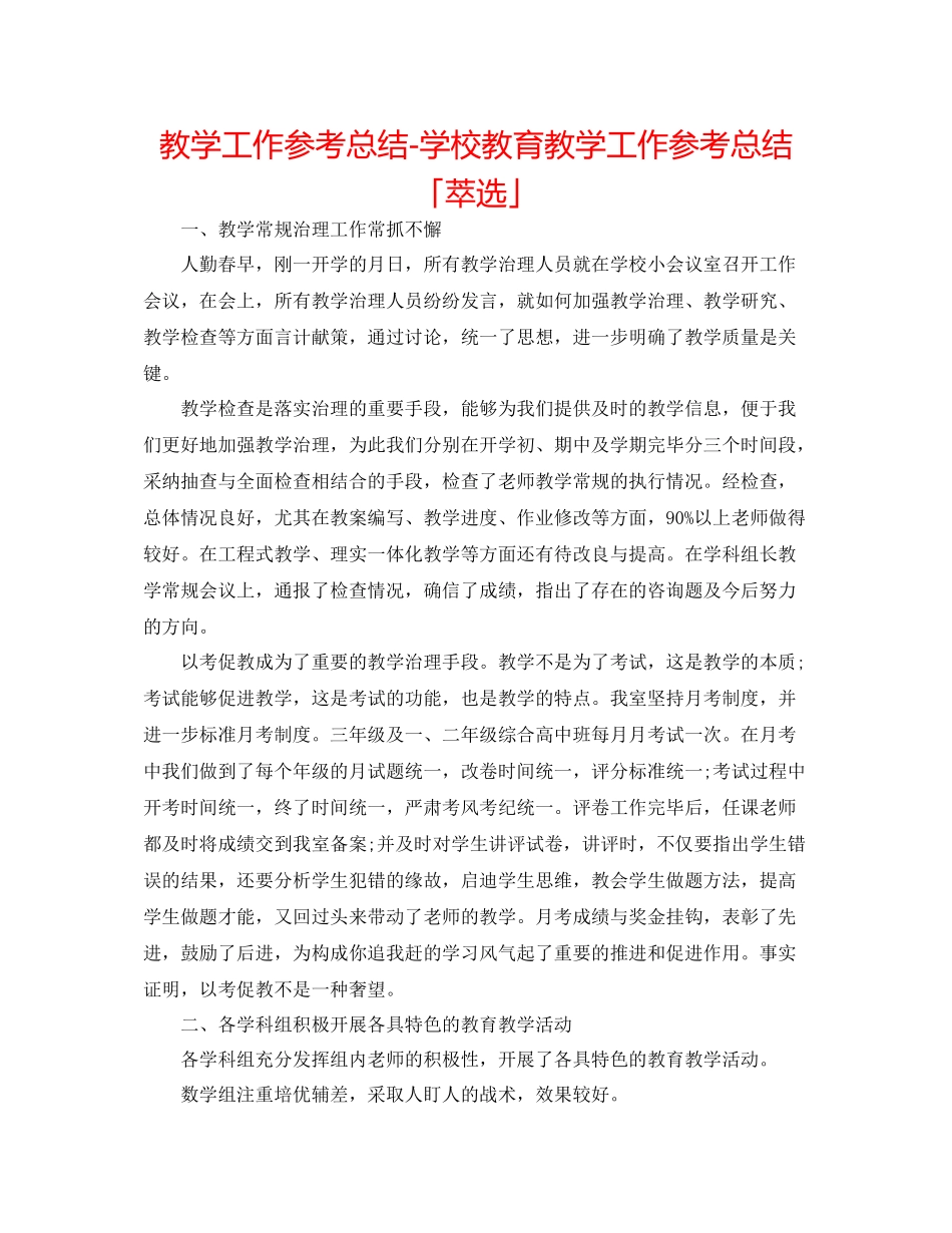 教学工作参考总结学校教育教学工作参考总结「萃选」_第1页