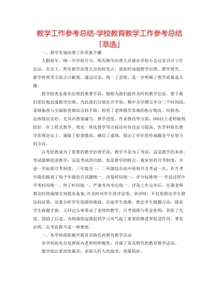 教学工作参考总结学校教育教学工作参考总结「萃选」