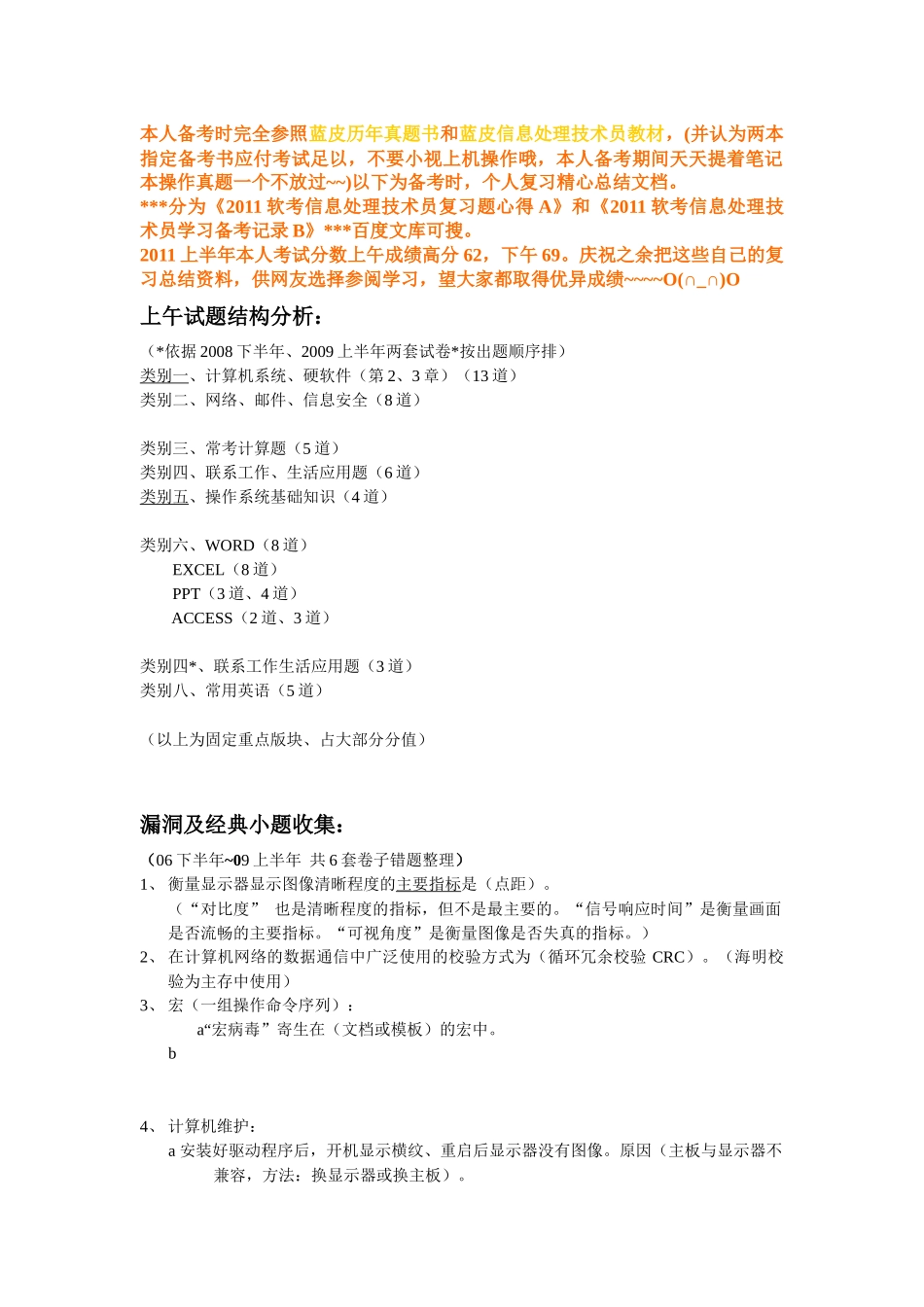 XXXX软考信息处理技术员复习题心得(高分62)A_第1页