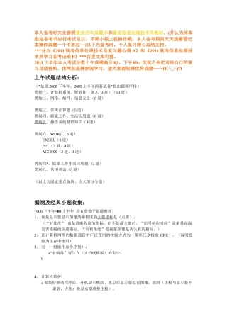 XXXX软考信息处理技术员复习题心得(高分62)A