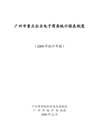 广州市重点企业电子商务统计报表制度
