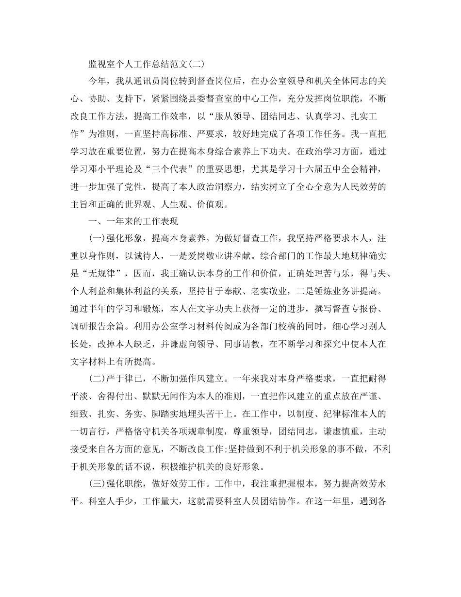 监督室个人工作参考总结范文（通用）_第3页