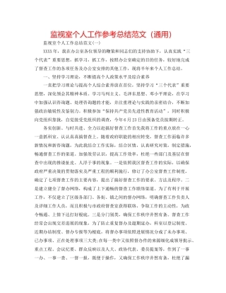 监督室个人工作参考总结范文（通用）