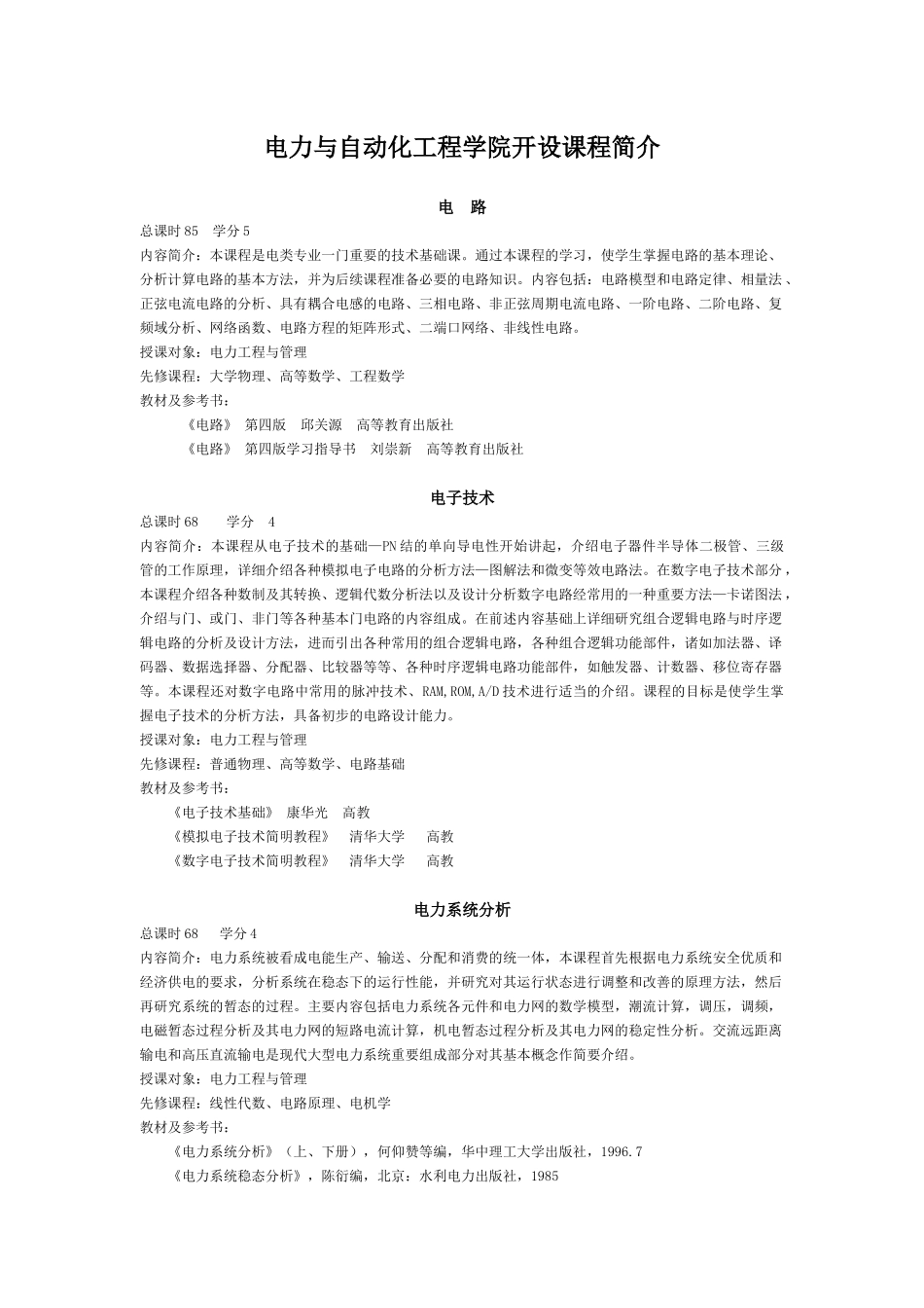 电力与自动化工程学院开设课程简介_第1页