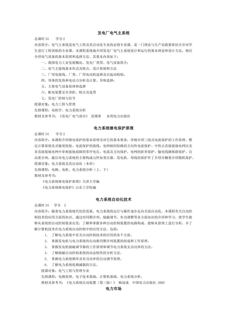 电力与自动化工程学院开设课程简介_第2页