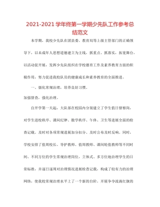 学年终第一学期少先队工作参考总结范文