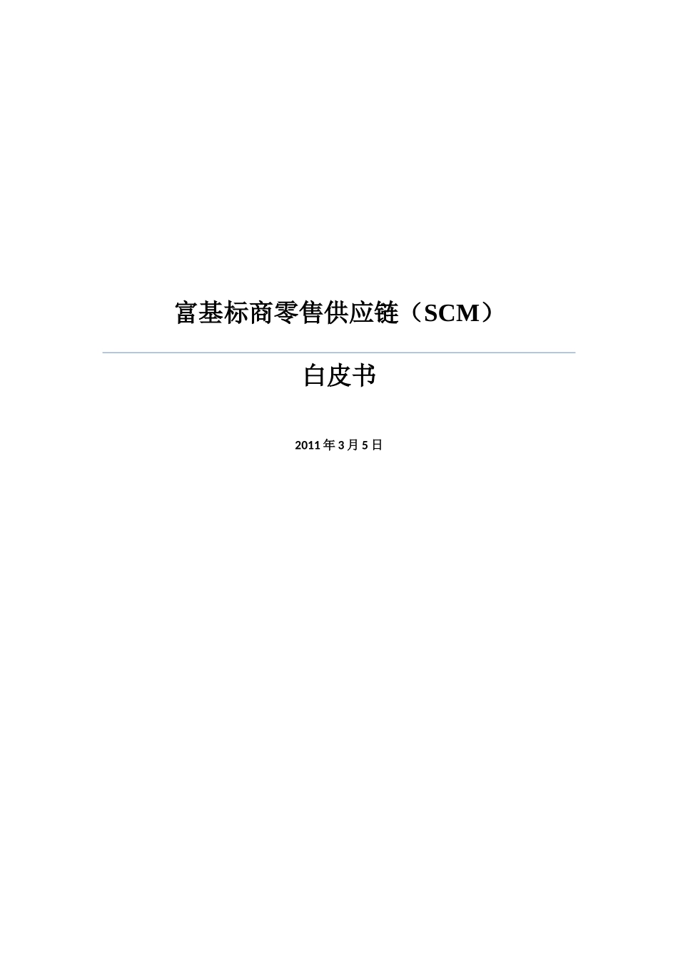 富基标商零售供应链(SCM)白皮书_第1页