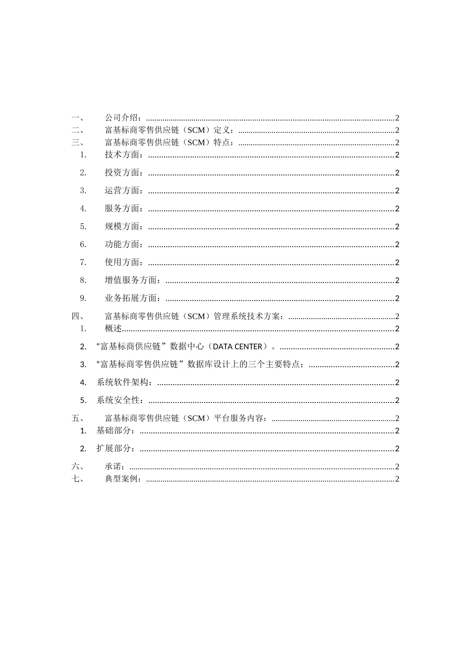 富基标商零售供应链(SCM)白皮书_第2页