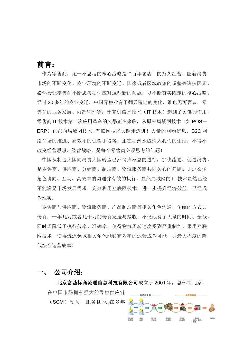 富基标商零售供应链(SCM)白皮书_第3页