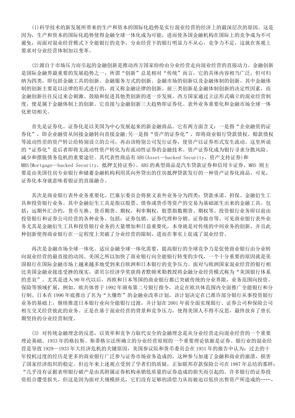 试论我国商业银行实行混业经营的必要性_第2页