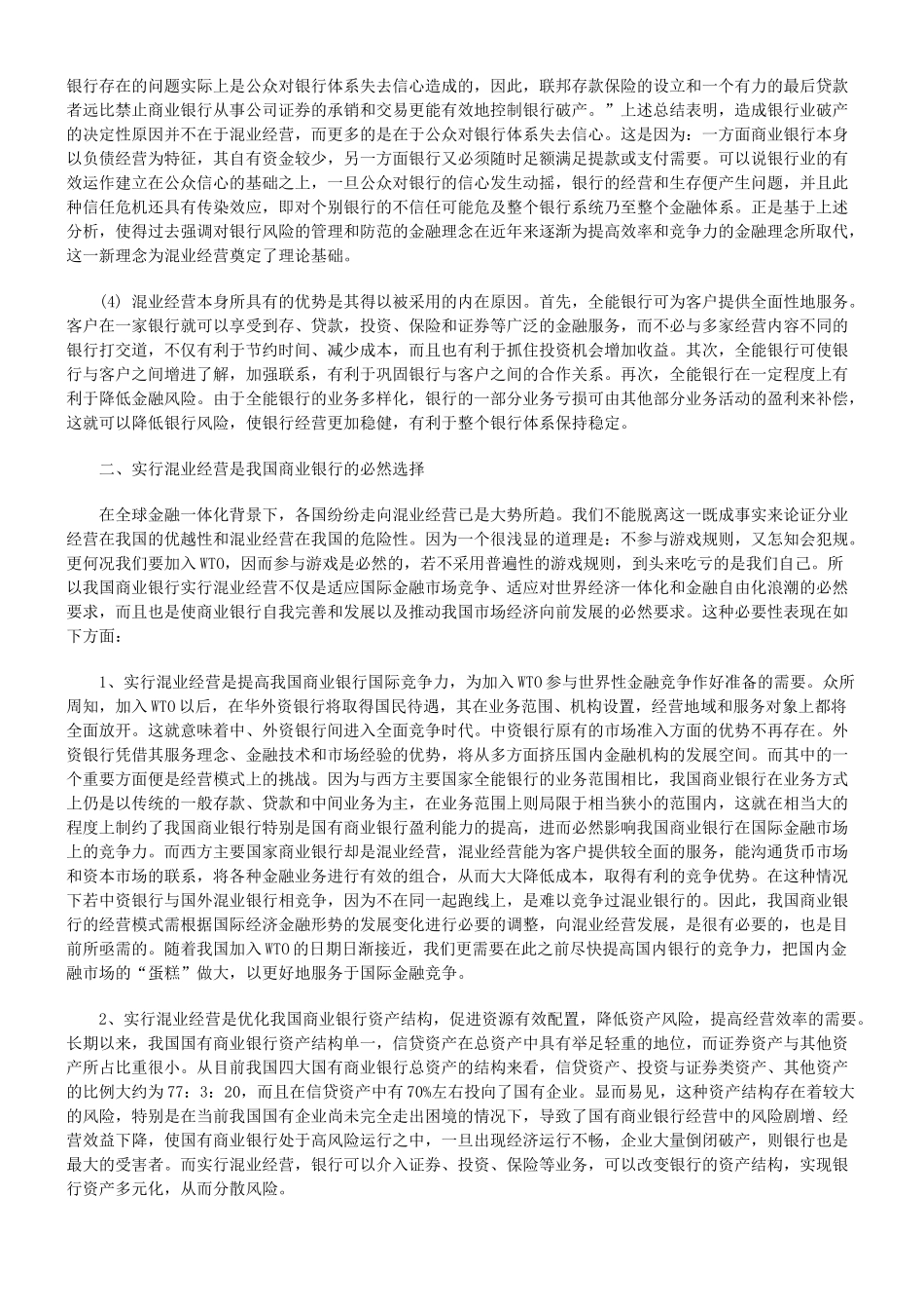 试论我国商业银行实行混业经营的必要性_第3页