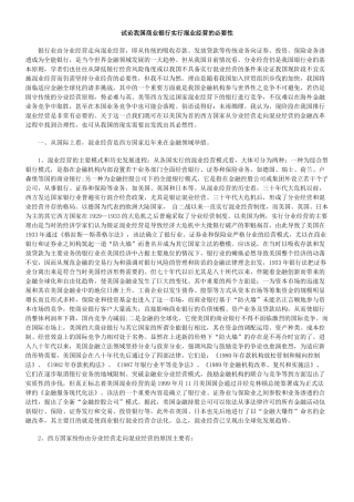 试论我国商业银行实行混业经营的必要性