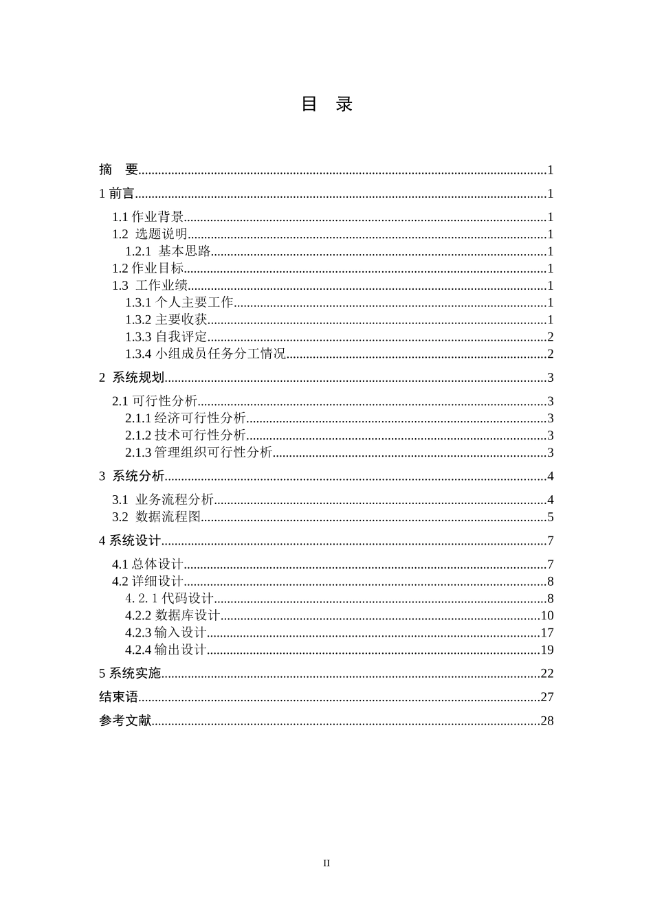 电子商务管理信息系统课程设计_第2页