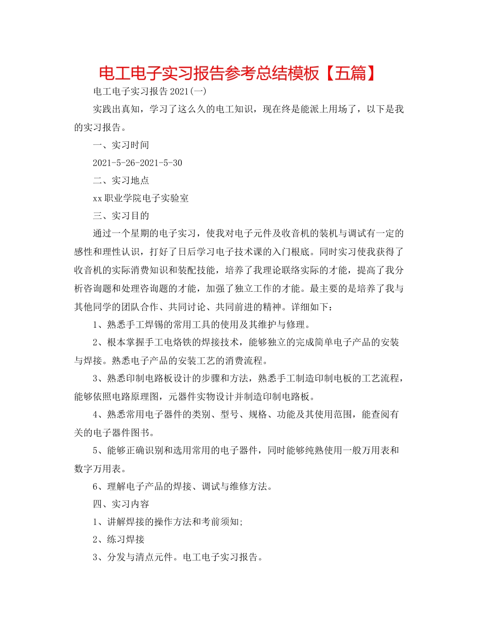 电工电子实习报告参考总结模板【五篇】_第1页