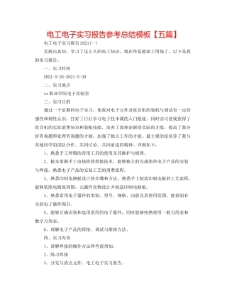 电工电子实习报告参考总结模板【五篇】
