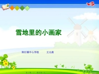 雪地里的小画家 (2)