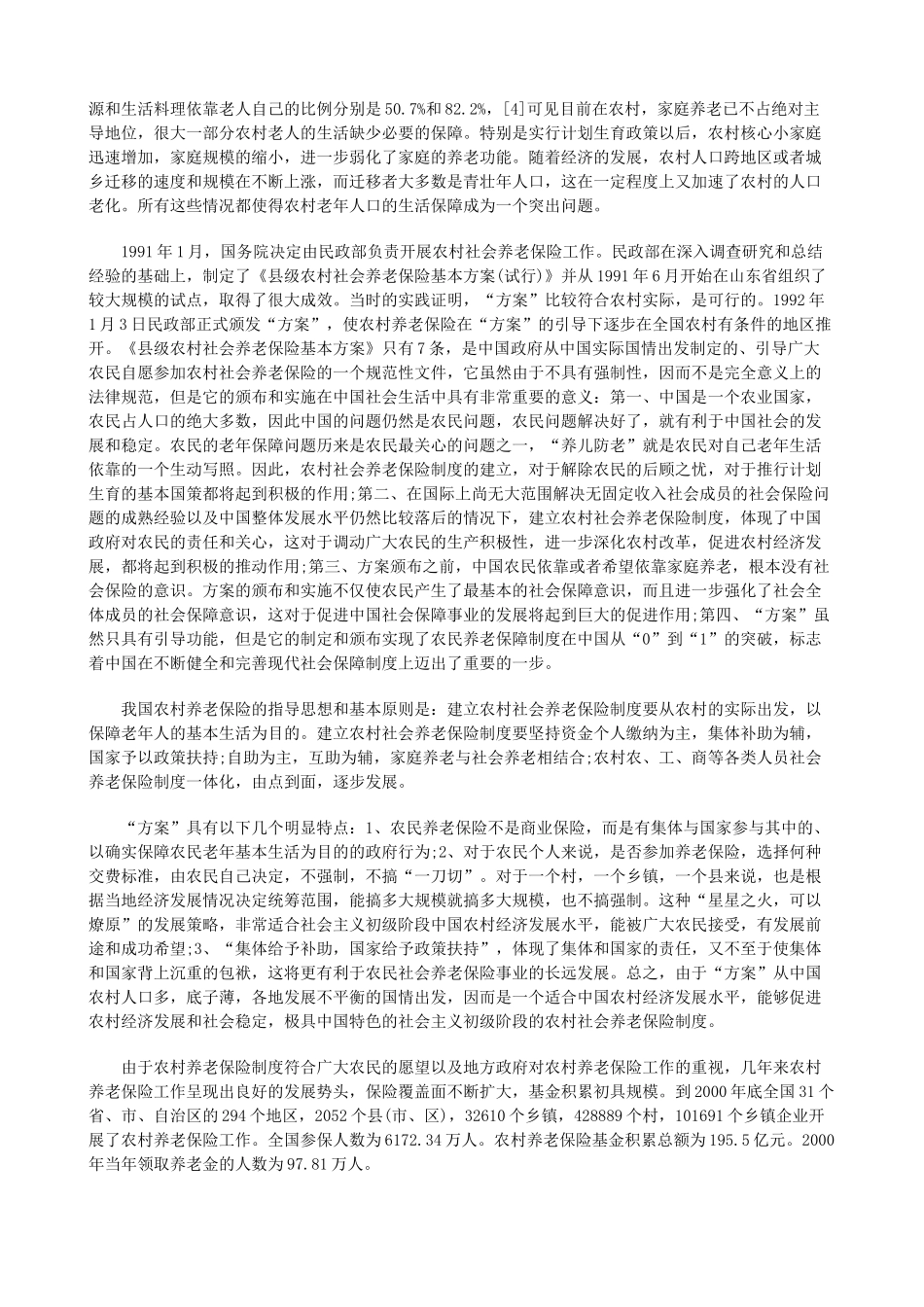 试论我国农民社会保障上研究与分析_第2页