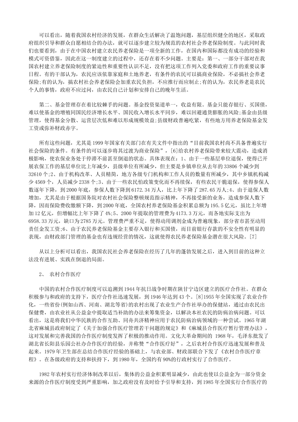 试论我国农民社会保障上研究与分析_第3页